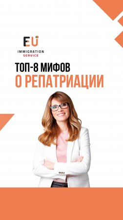 💥ТОП-8 мифов о румынской программе репатриации