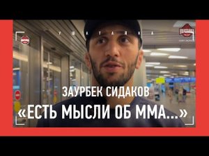СИДАКОВ: "С Дейком пожали руки" / После Олимпиады - в ММА?