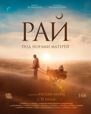 Рай под ногами матерей - Трейлер 2024