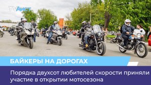 Порядка двухсот любителей скорости приняли участие в открытии мотосезона