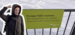 ПОДНЯЛСЯ НА САМУЮ ВЫСОКУЮ ЛЕСТНИЦУ В РОССИИ