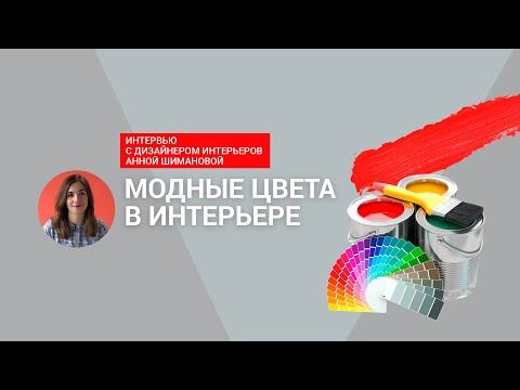 Как использовать цвет в интерьере?