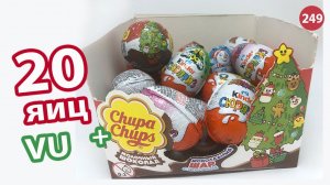 20 сюрпризов серии VU и чупа Чупс новогодние