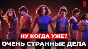 4 СЕЗОН "Очень странные дела"  НУ КОГДА УЖЕ?