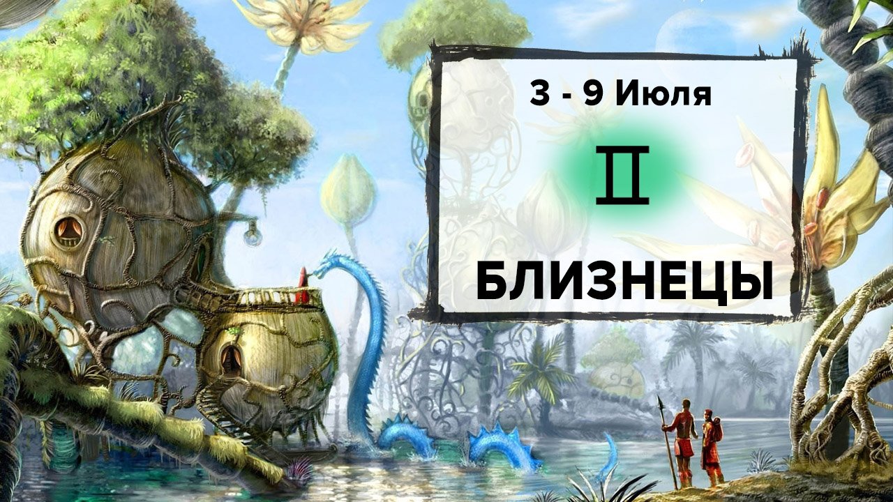 БЛИЗНЕЦЫ ♊ 3 - 9 Июля 2023 | Расклад таро на неделю для знака Зодиака Близнецы