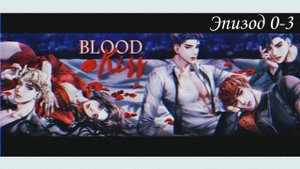 Прохождение игры Blood Kiss|Кровавый поцелуй (эпизод 0-3)