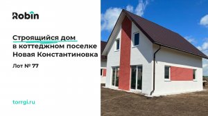 Лот №77 - Строящийся дом в коттеджном поселке в Калининграде