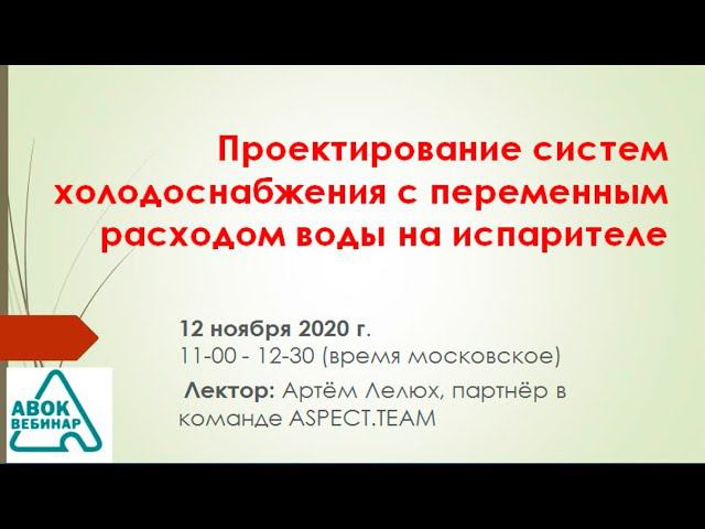 Проектирование систем холодоснабжения с переменным расходом воды на испарителе