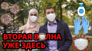 Вторая волна – как избежать карантин? [масочный режим, коронавирус в России, ковид, новости сегодня]