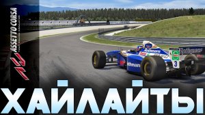 Безумная формула! | Assetto Corsa