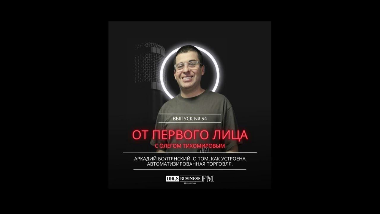 Аркадий Болтянский. О том, как устроена автоматизированная торговля.