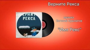 Верните Рекса «Имя Рекс » музыка Евгений Крылатов
