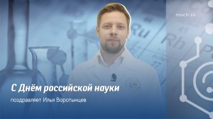 Поздравление с Днём российской науки от и.о. ректора Ильи Воротынцева