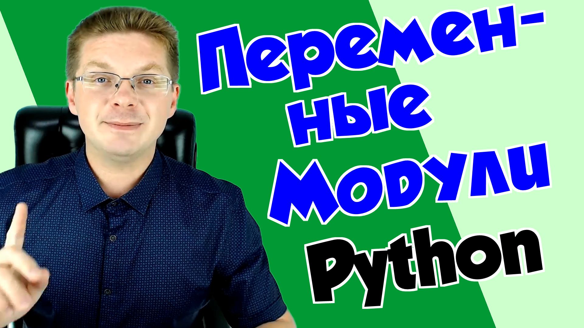 Python / Как работать с переменными модуля Python