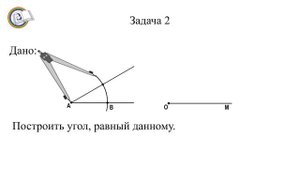 2 Построение циркулем и линейкой