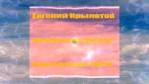Евгений Крылатов - Прекрасное далеко (Alex Ch Remix 2k23)