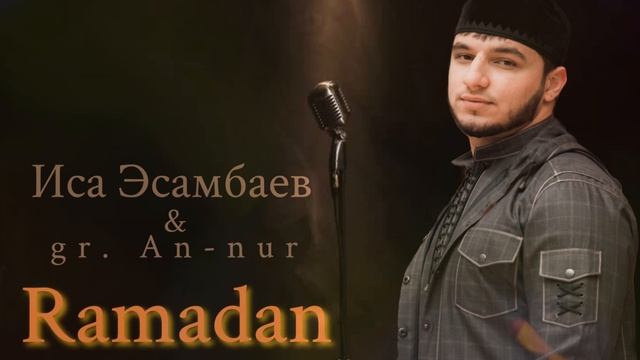Рамадан - Иса Эсамбаев смотреть онлайн