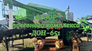 Обзор посевного комплекса ДОН-651 от компании НАИР.