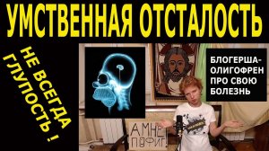 Умственная отсталость не всегда глупость!