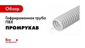 Гофрированная труба из ПВХ  Описание и технические характеристики