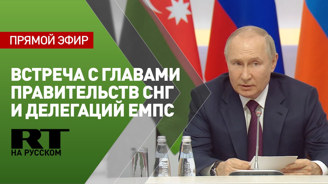Путин проводит встречу с главами правительств стран СНГ и делегаций ЕМПС