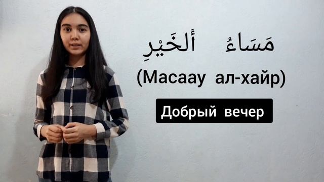2-УРОК. ПРИВЕТСТВИЕ и ПРОЩАНИЕ на АРАБСКОМ ЯЗЫКЕ смотреть онлайн