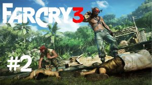 Far Cry 3 #2 ꙫ Прохождение стрим