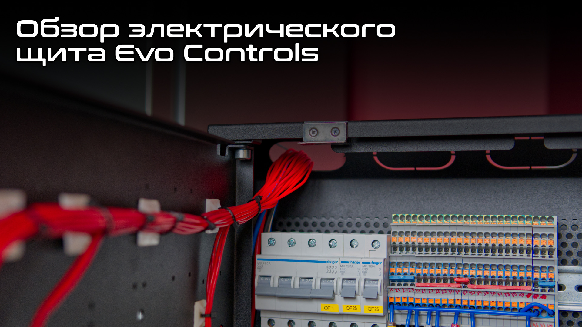 Обзор электрических. EVO Control.