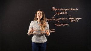 Обществознание 9 класс. Формы государства. Формы государственного устройства.