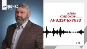 Алим Кодзоков - Анэдэлъхубзэ | KAVKAZ MUSIC