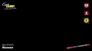 СС5312 Молния