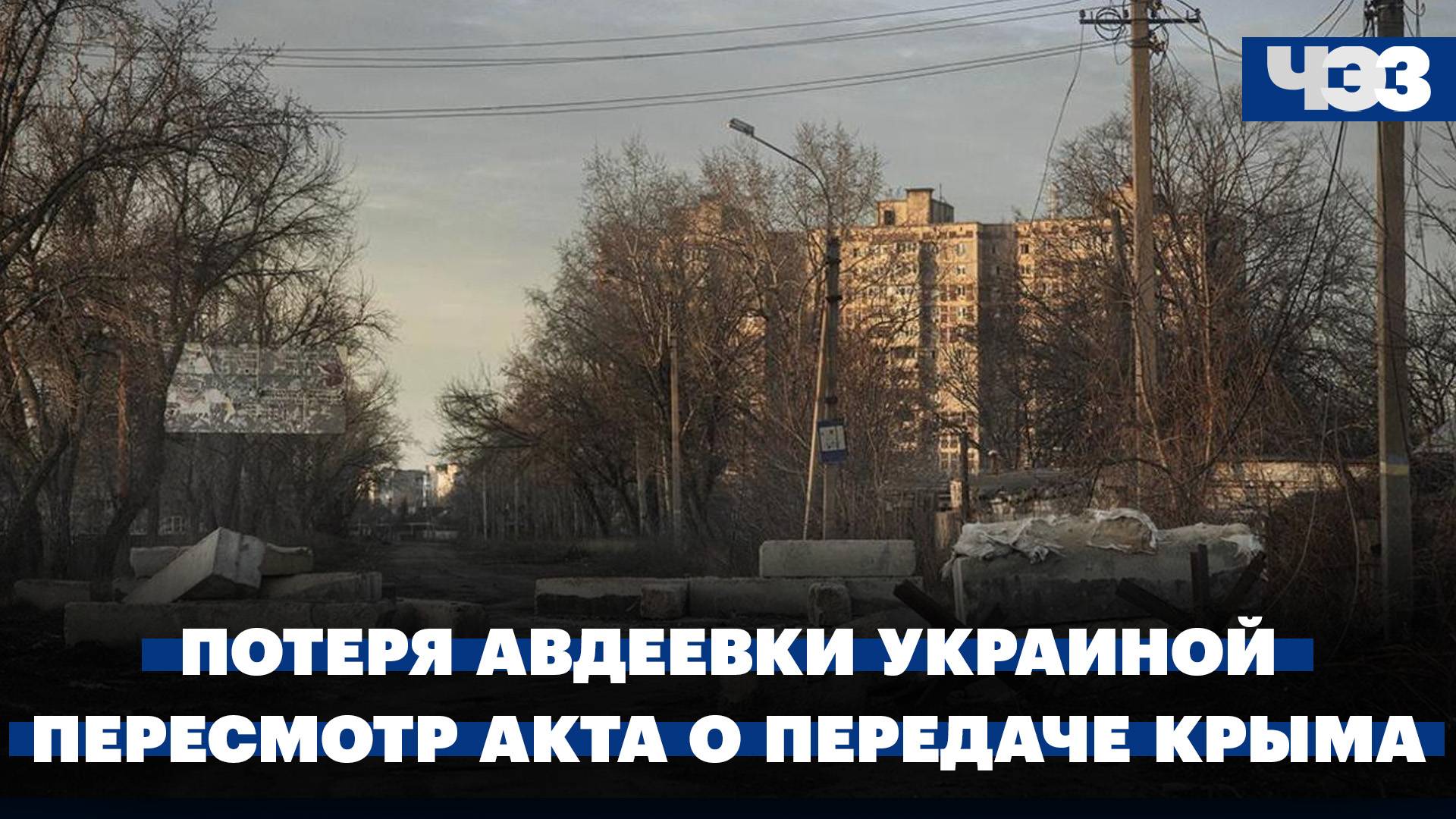 Что значит потеря Авдеевки для Украины. Госдума пересмотрит акт о передаче Крыма