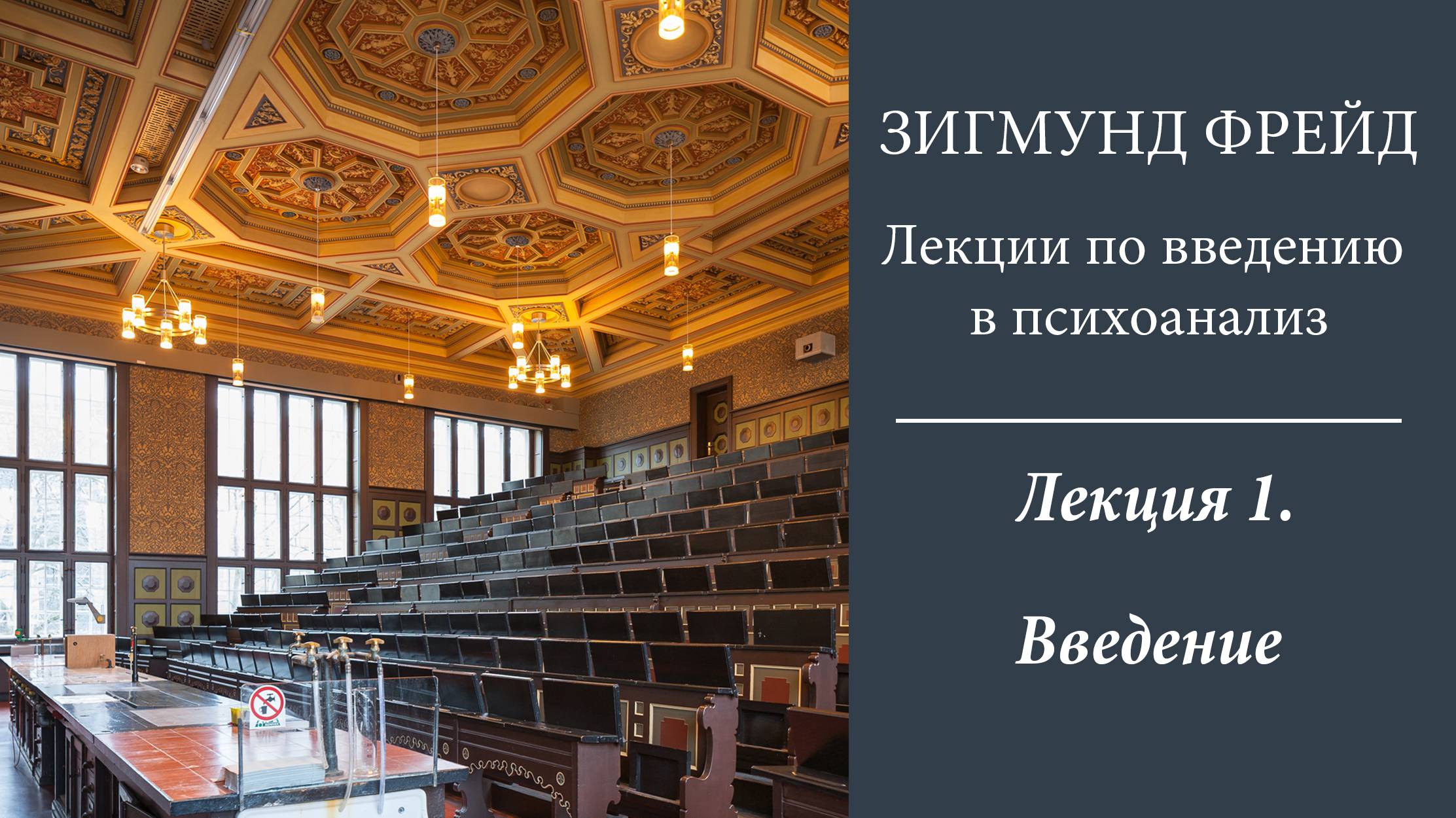 Зигмунд Фрейд, Лекции по введению в психоанализ. 1. Введение