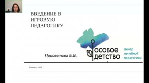 Введение в игровую педагогику