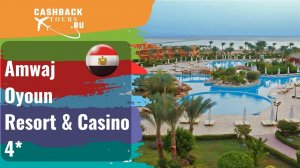 ? Amwaj Oyoun Resort & Casino 4*_Египет.  Цена в описании ↓