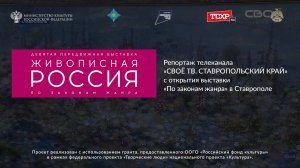 Репортаж телеканала "Своё ТВ" о выставке "Живописная Россия" в Ставрополе