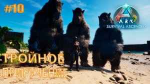 ARK Survival Ascended #10 Тройное приручение