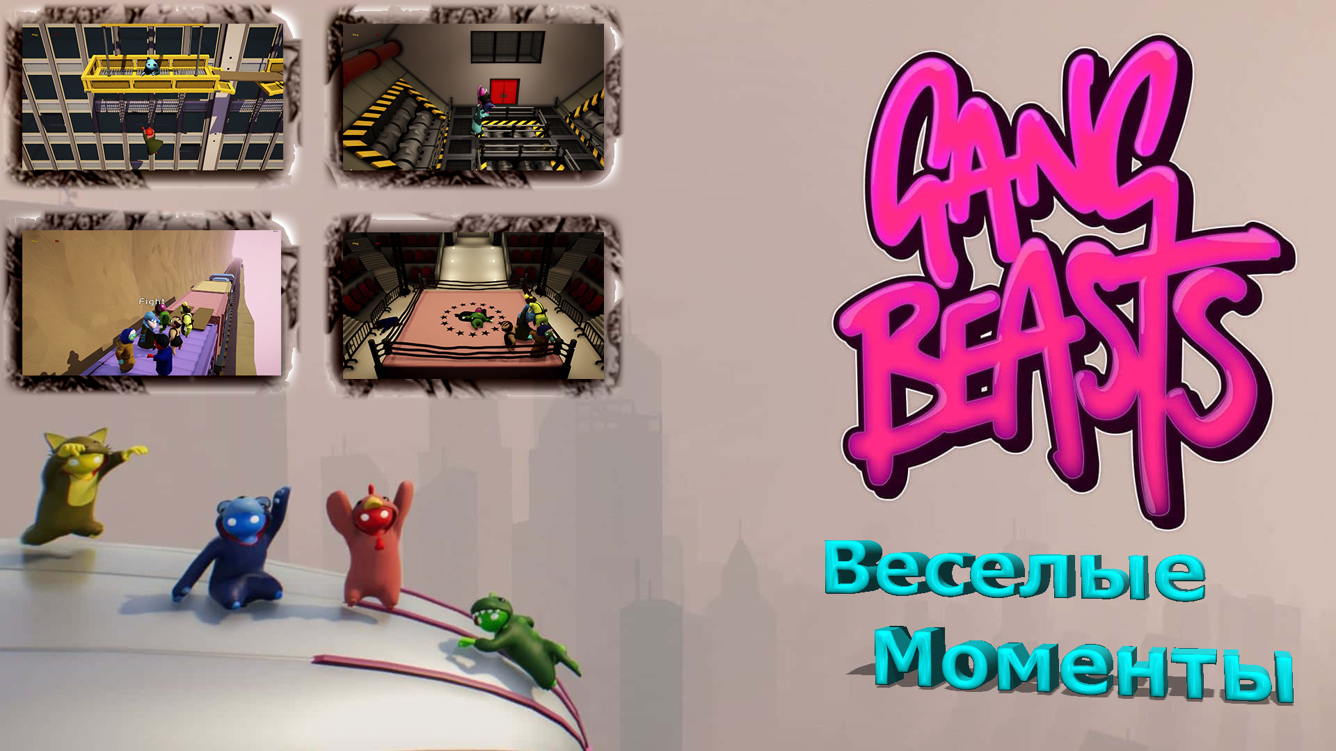 как играть с другом в gang beasts стим фото 16