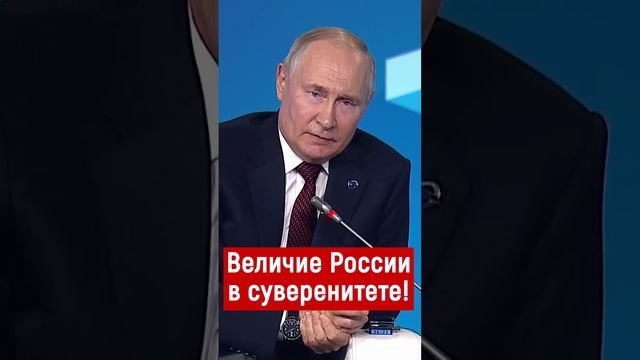 Величие России в укреплении суверенитета - Путин #нод #путин #суверенитет