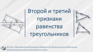 Второй и третий признаки равенства треугольников. 7 класс. Геометрия.