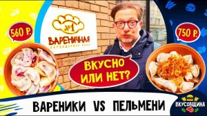 Вареничная номер 1 / Чем отличаются пельмени от вареников? Честный обзор легендарного кафе