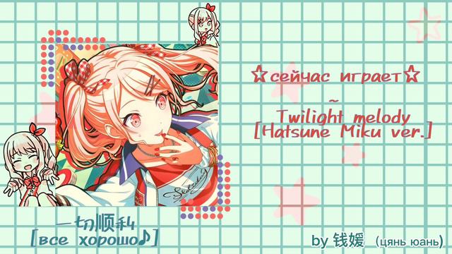 ☆Плейлист песен вокалоидов из секая и не только☆ смотреть онлайн