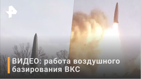 Высокоточными ракетами воздушного базирования ВКС поразили девять объектов ВСУ / РЕН Новости