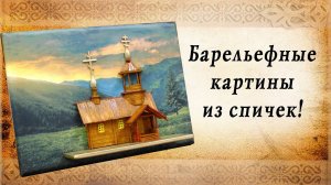 Барельефные картины из спичек | Подарок своими руками | Креативные идеи со спичками