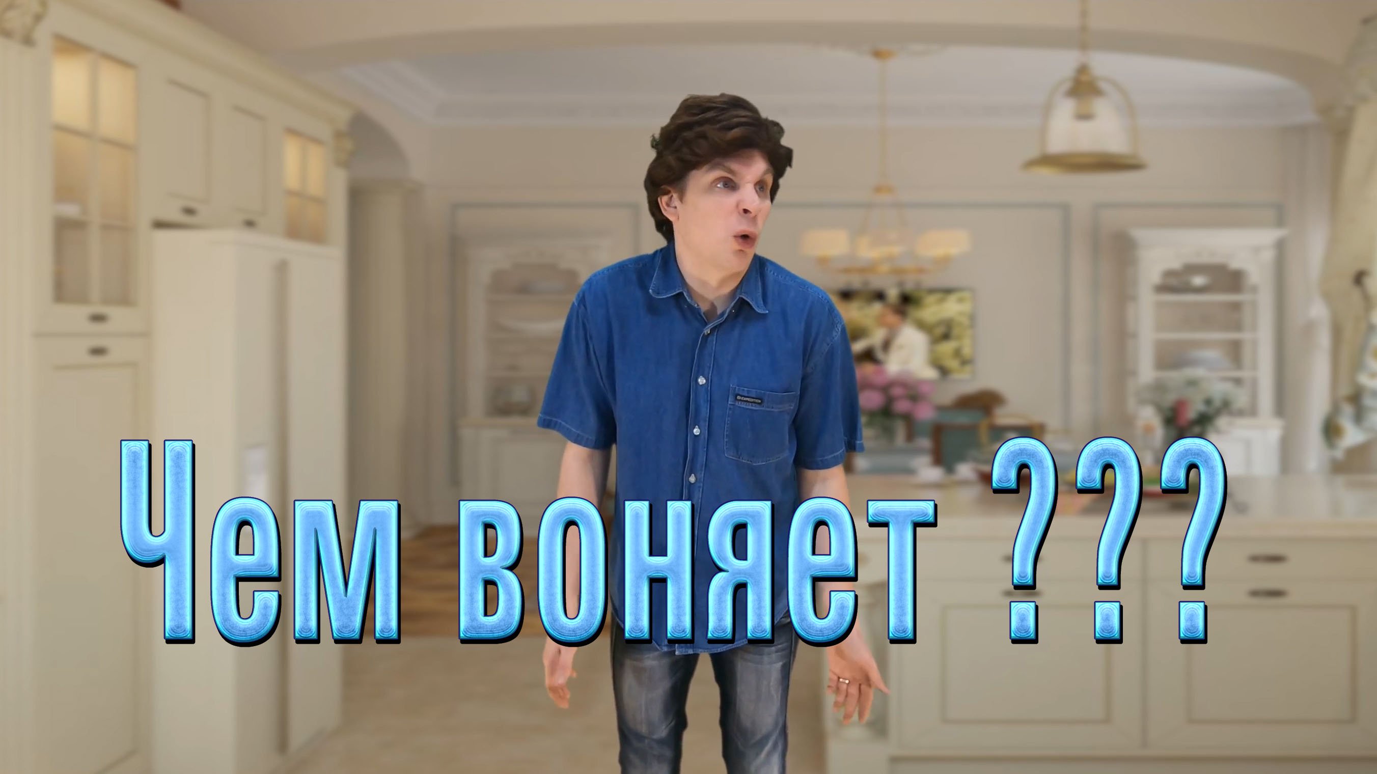 Тут воняет. Чем воняет.