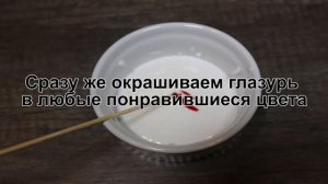 КАК ПРИГОТОВИТЬ АЙСИНГ? Простая белковая цветная глазурь для пряников в домашних условиях