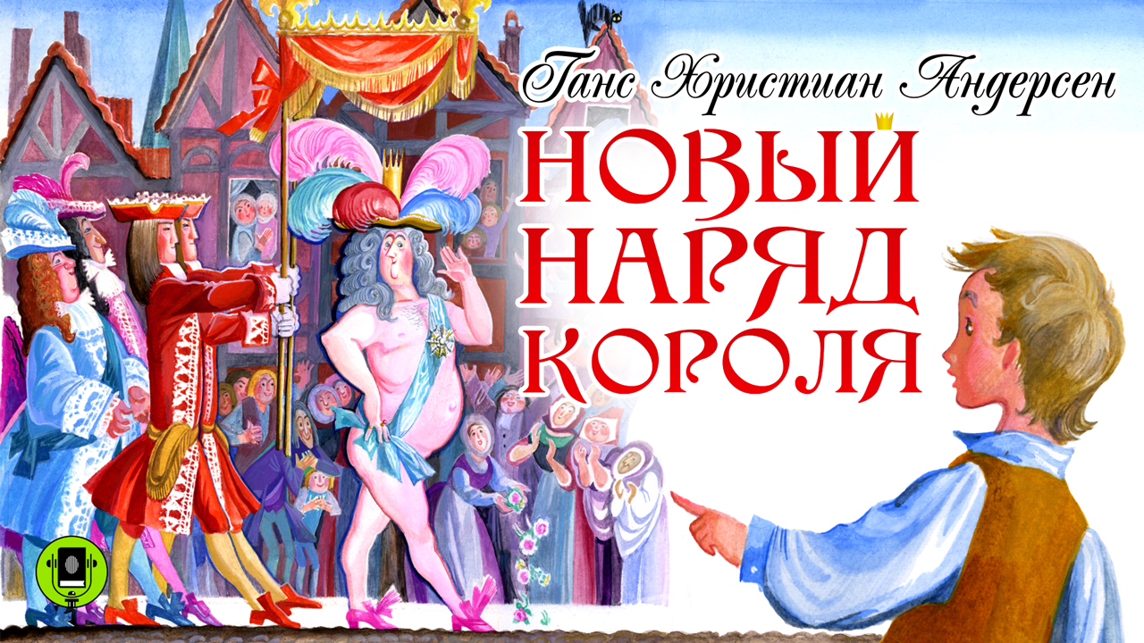 Рисунок к сказке андерсена новое платье короля