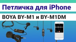 BOYA BY-M1и BY-M1DM микрофон петличка для айфона, обзор, интервью с умной колонкой и Яндекс Алисой
