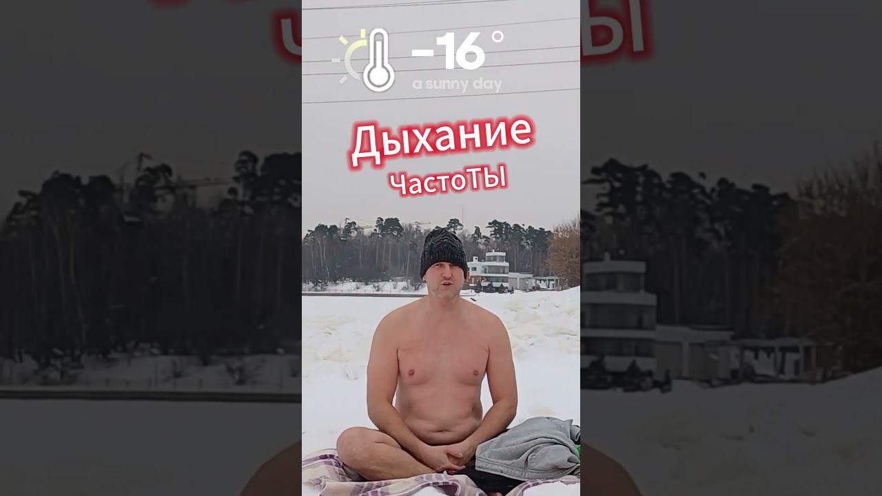 15 минут на морозе, может каждый! #медитация #дыхательнаягимнастика #саморазвитие