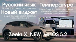 Zeekr X OS 5.2 - русский язык, приложения, SIM+обзор новых функций
